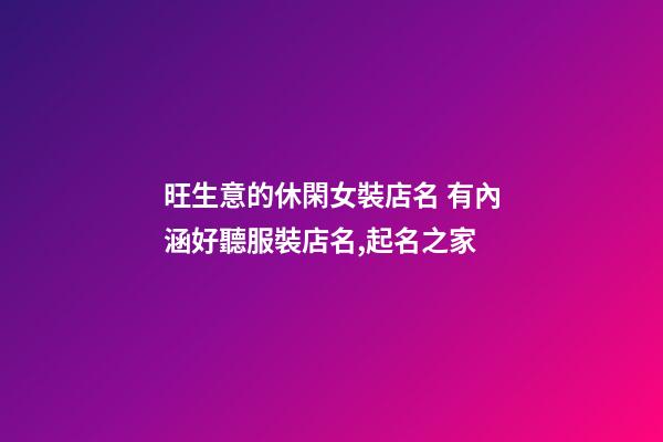 旺生意的休閑女裝店名 有內涵好聽服裝店名,起名之家-第1張-店鋪起名-玄機派